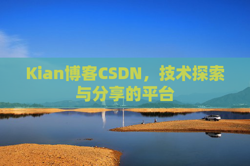 Kian博客CSDN，技术探索与分享的平台